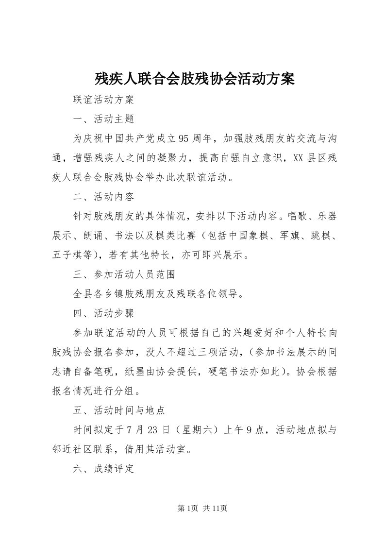 残疾人联合会肢残协会活动方案