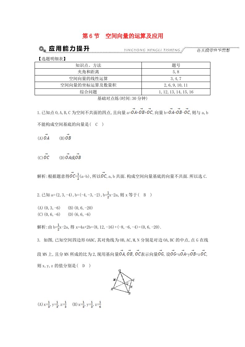 全国通用高考数学大一轮复习第七篇立体几何与空间向量第6节空间向量的运算及应用习题理