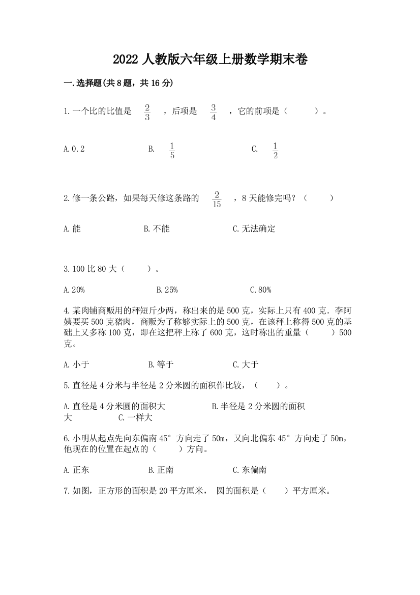 2022人教版六年级上册数学期末卷附参考答案（典型题）