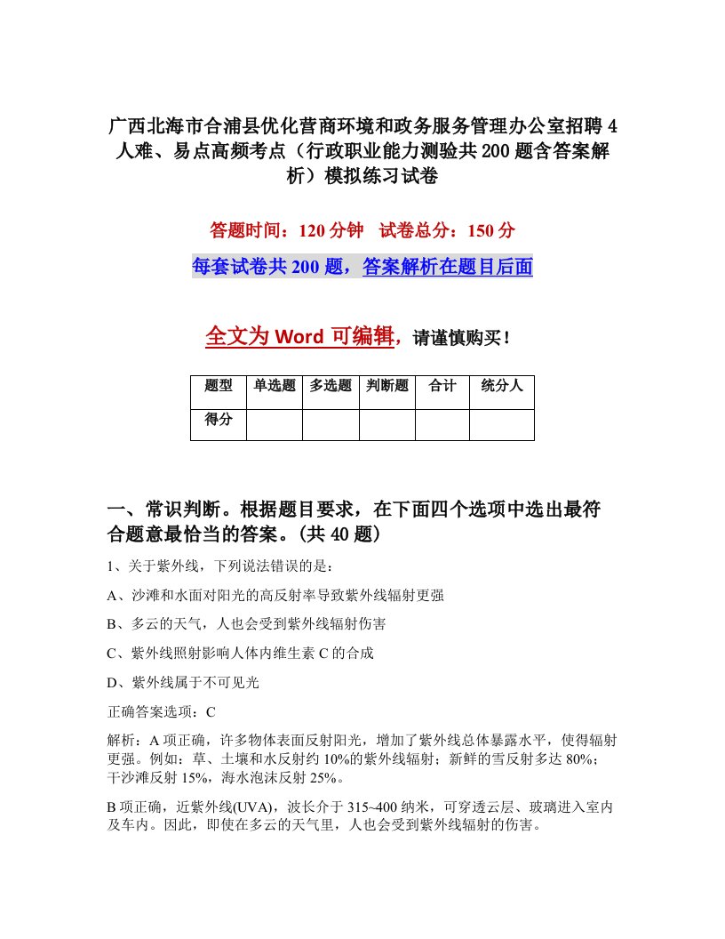 广西北海市合浦县优化营商环境和政务服务管理办公室招聘4人难易点高频考点行政职业能力测验共200题含答案解析模拟练习试卷