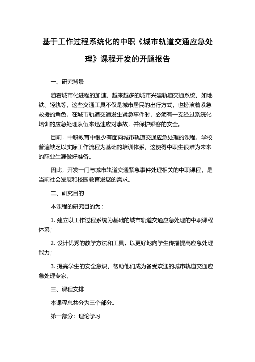 基于工作过程系统化的中职《城市轨道交通应急处理》课程开发的开题报告