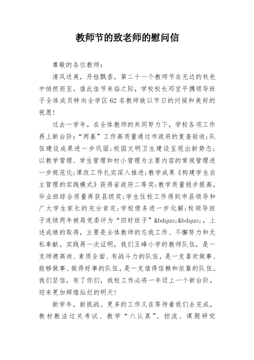 教师节的致老师的慰问信