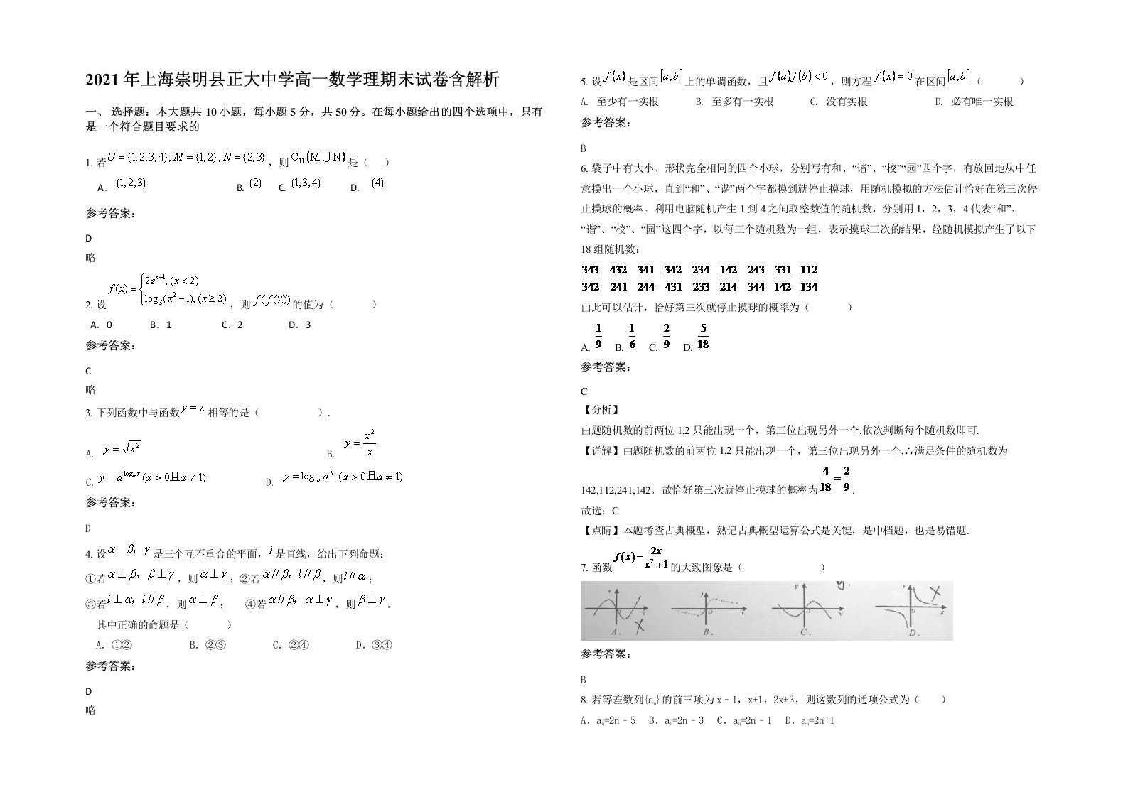 2021年上海崇明县正大中学高一数学理期末试卷含解析