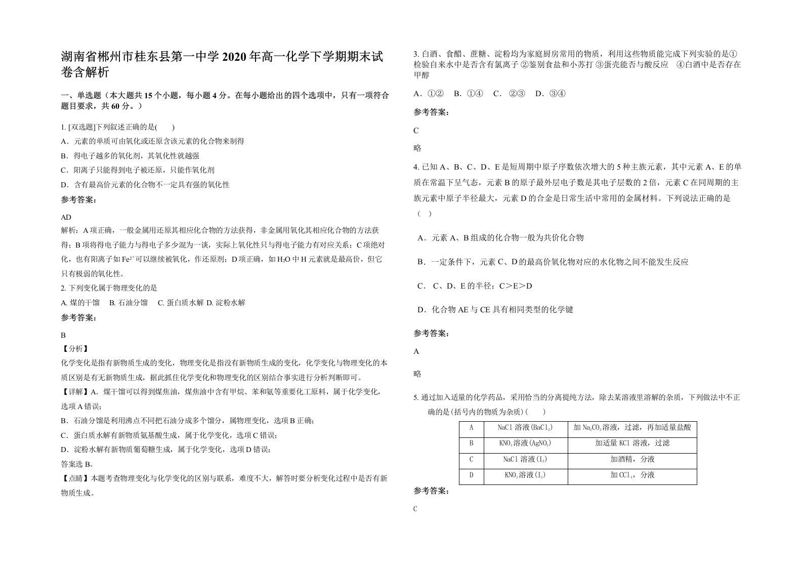 湖南省郴州市桂东县第一中学2020年高一化学下学期期末试卷含解析