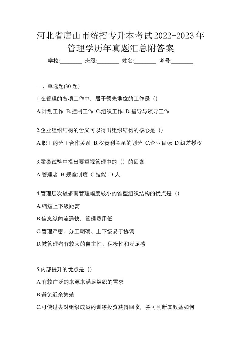 河北省唐山市统招专升本考试2022-2023年管理学历年真题汇总附答案