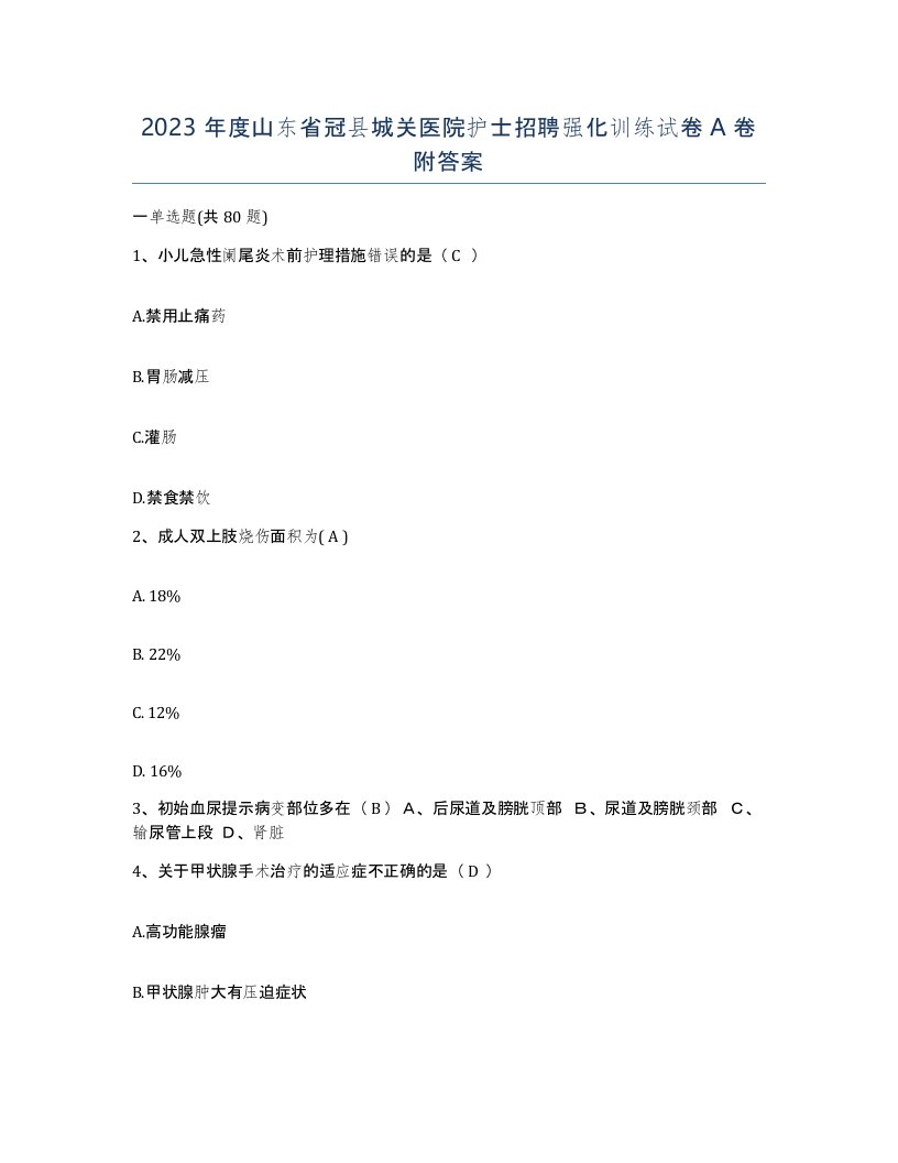 2023年度山东省冠县城关医院护士招聘强化训练试卷A卷附答案