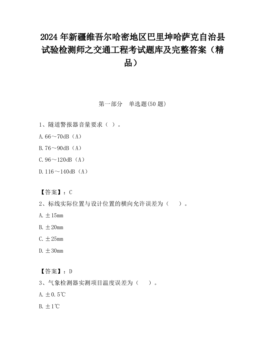 2024年新疆维吾尔哈密地区巴里坤哈萨克自治县试验检测师之交通工程考试题库及完整答案（精品）