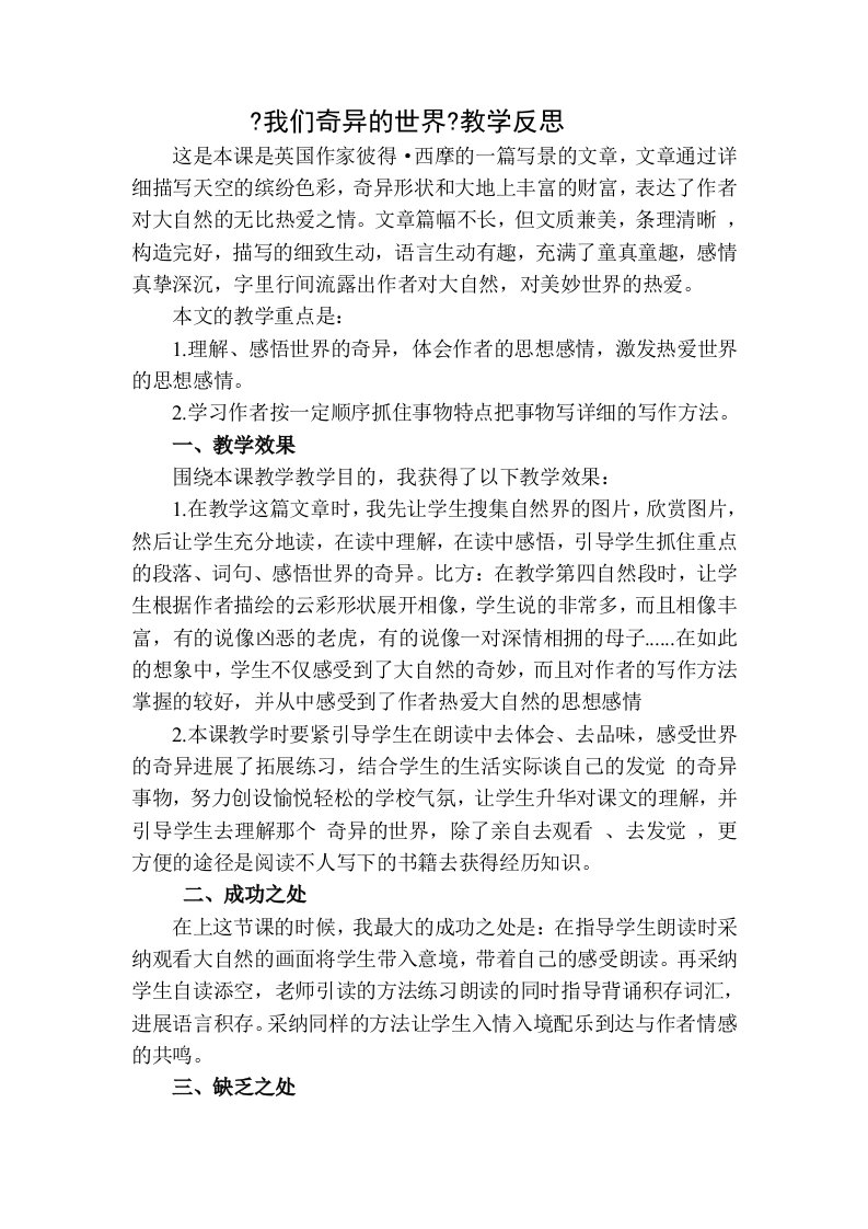 我们奇妙的世界教学反思二