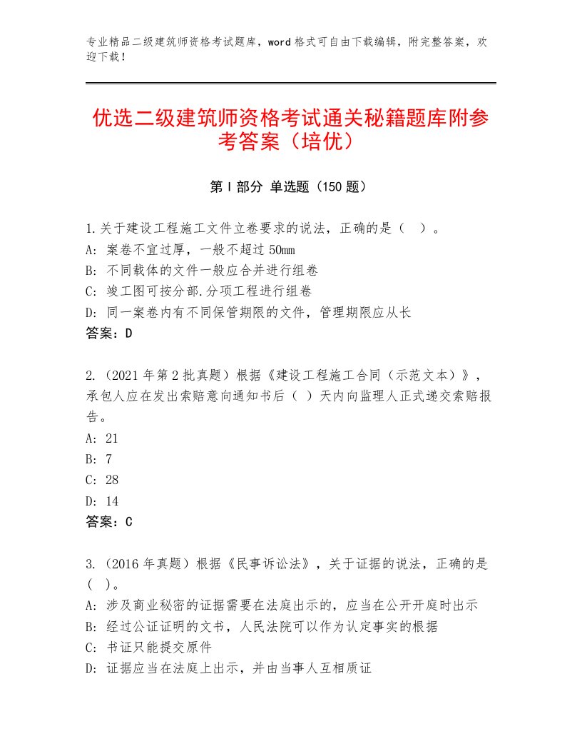 2023—2024年二级建筑师资格考试精品题库带答案（研优卷）