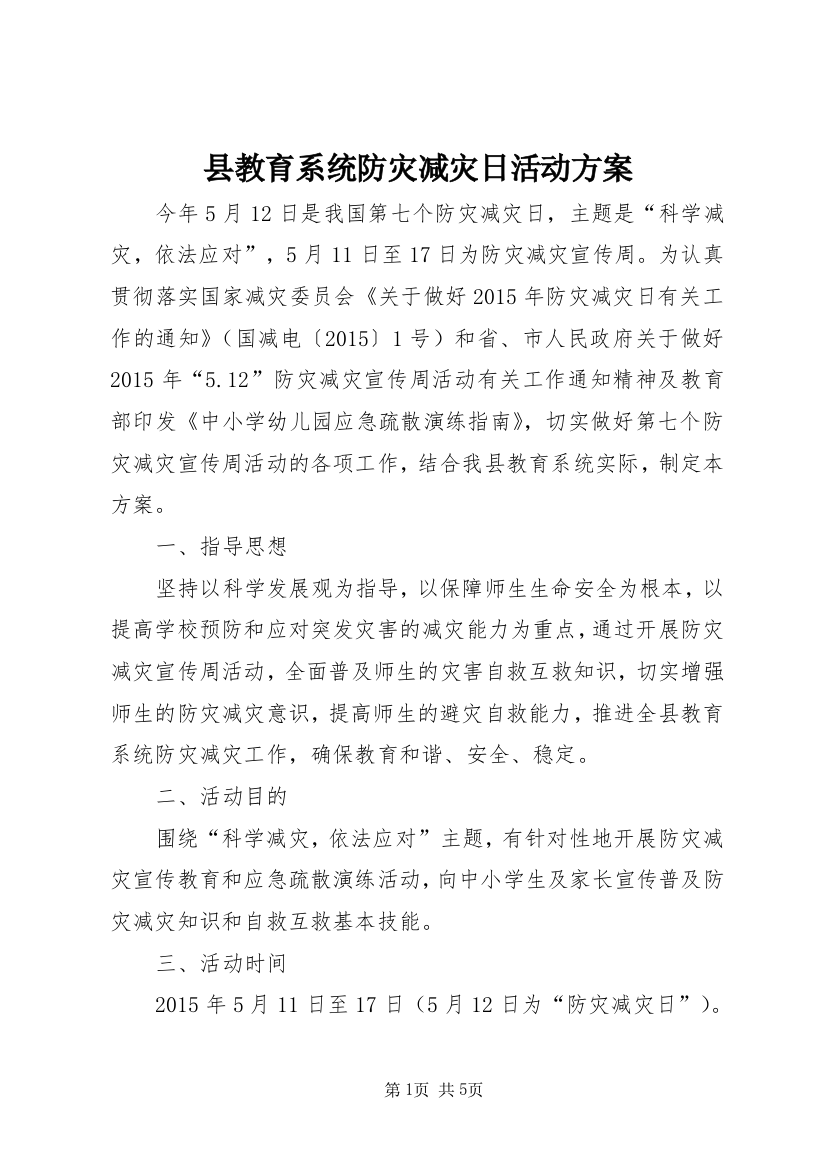 县教育系统防灾减灾日活动方案