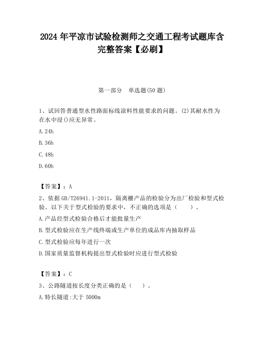 2024年平凉市试验检测师之交通工程考试题库含完整答案【必刷】