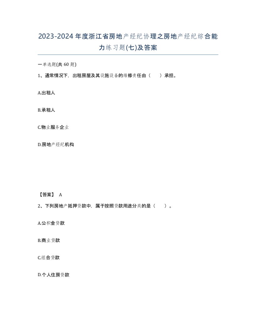 2023-2024年度浙江省房地产经纪协理之房地产经纪综合能力练习题七及答案