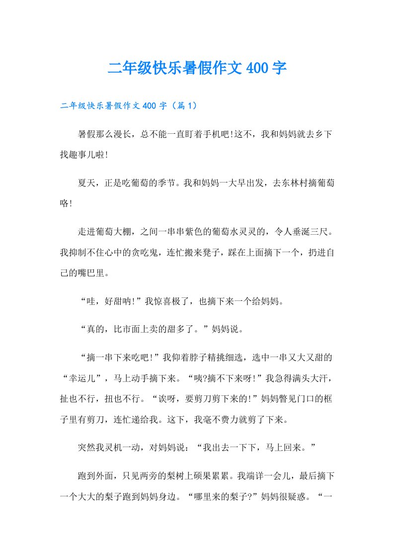 二年级快乐暑假作文400字