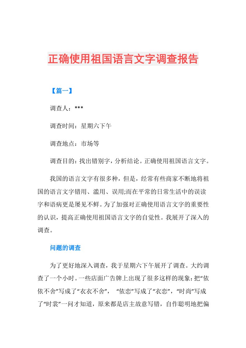 正确使用祖国语言文字调查报告