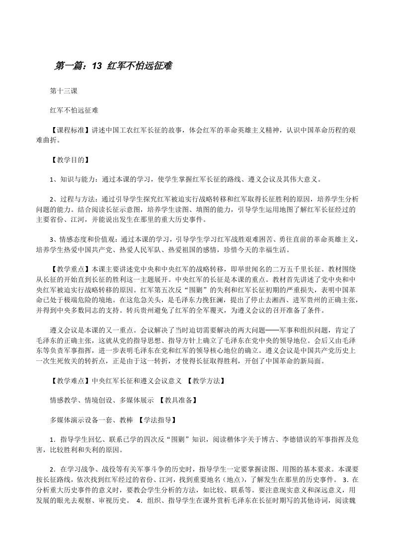 13红军不怕远征难（合集五篇）[修改版]