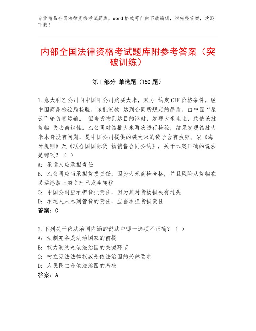 精品全国法律资格考试最新题库带答案（综合卷）