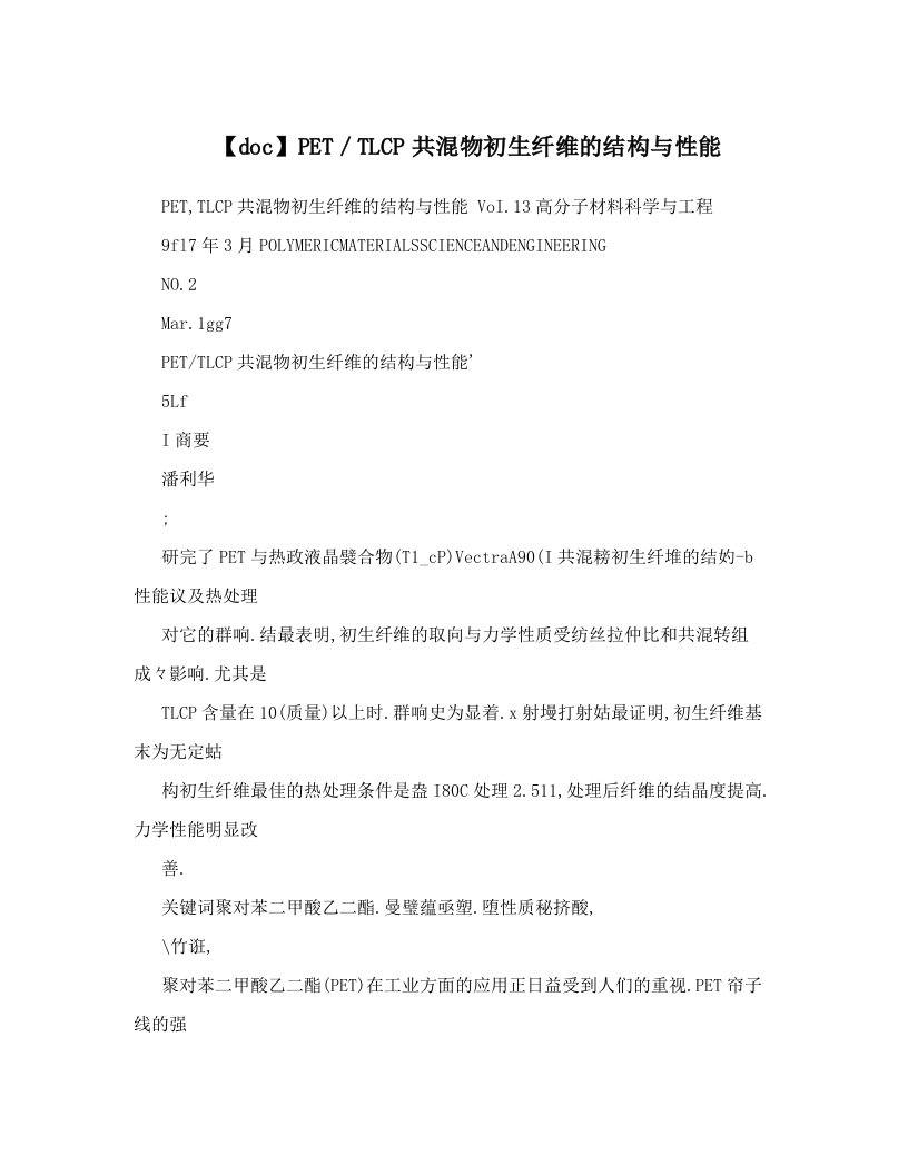 【doc】PET／TLCP共混物初生纤维的结构与性能