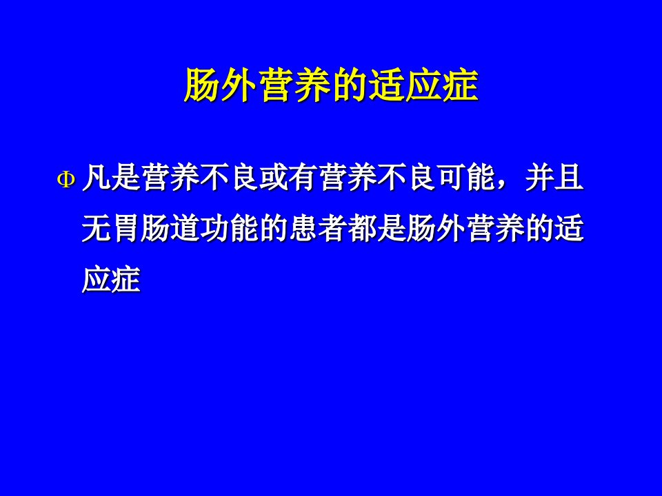 医学专题全肠外营养液的配方和