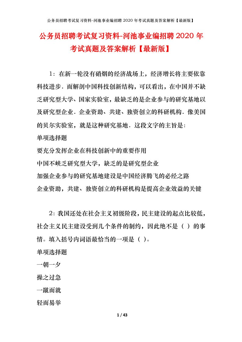 公务员招聘考试复习资料-河池事业编招聘2020年考试真题及答案解析最新版