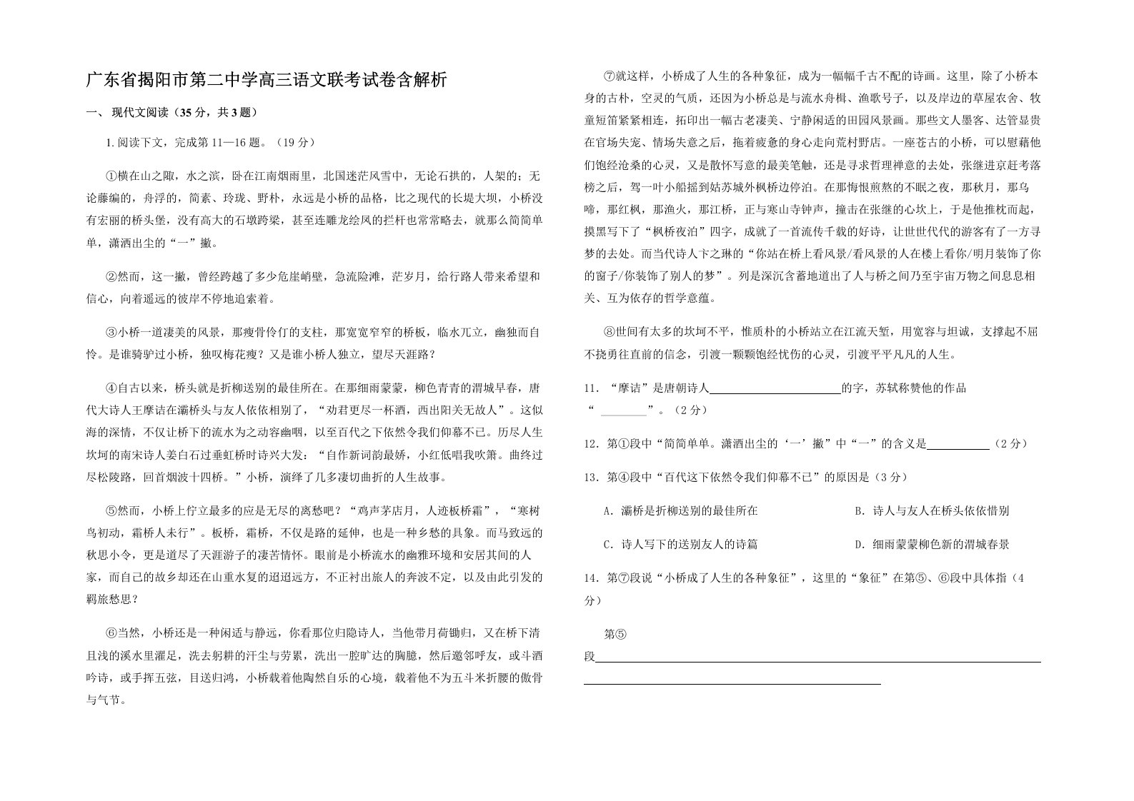 广东省揭阳市第二中学高三语文联考试卷含解析