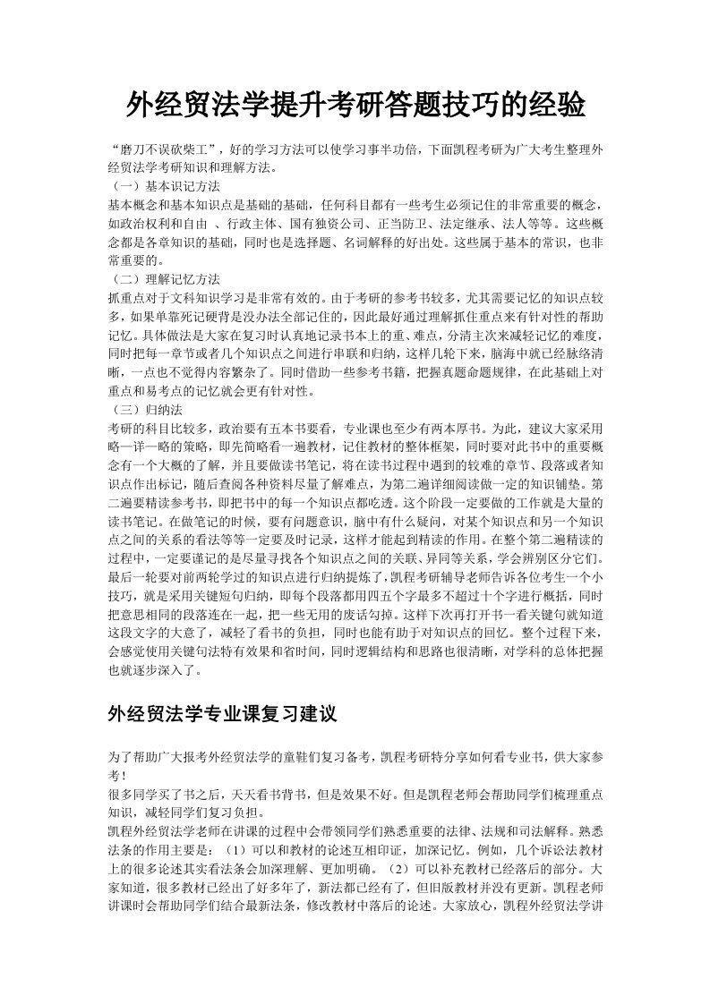 外经贸法学提升考研答题技巧的经验