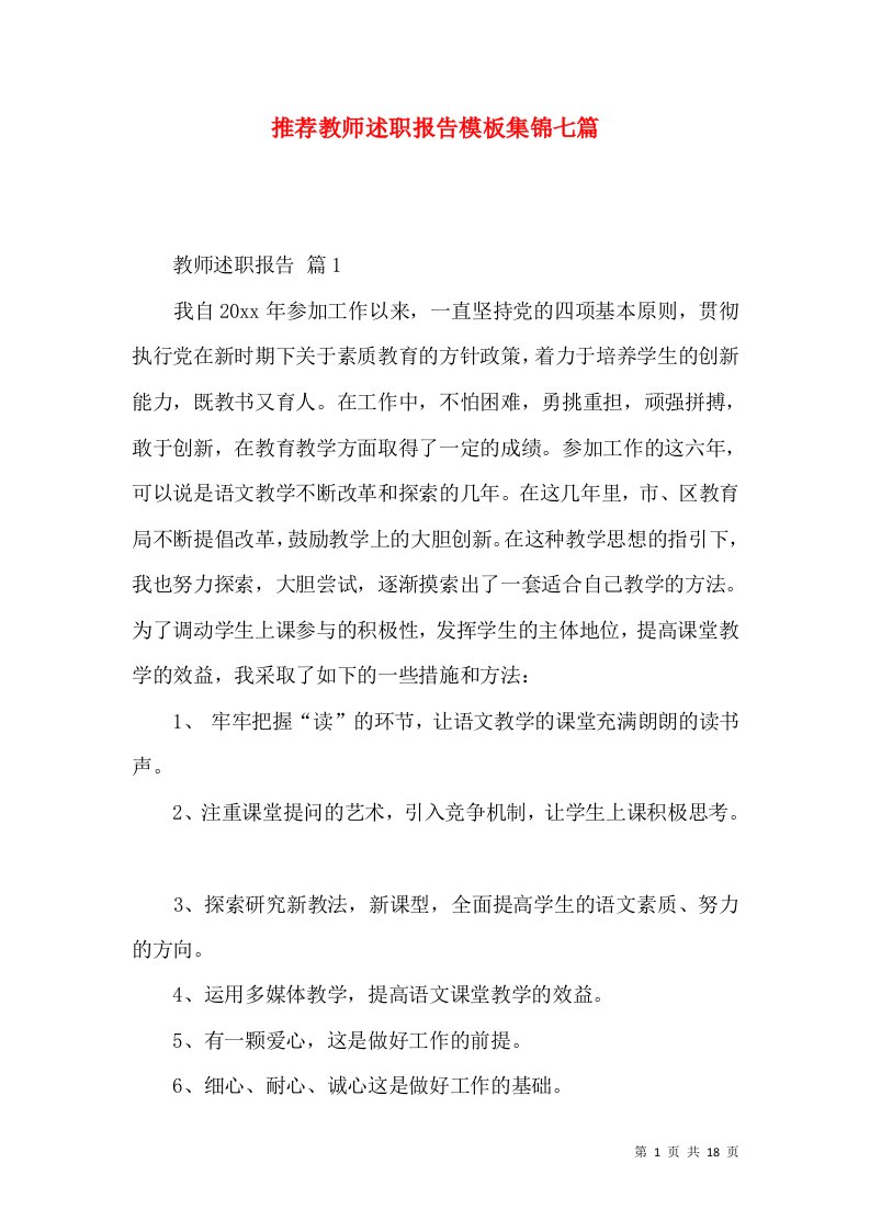 推荐教师述职报告模板集锦七篇