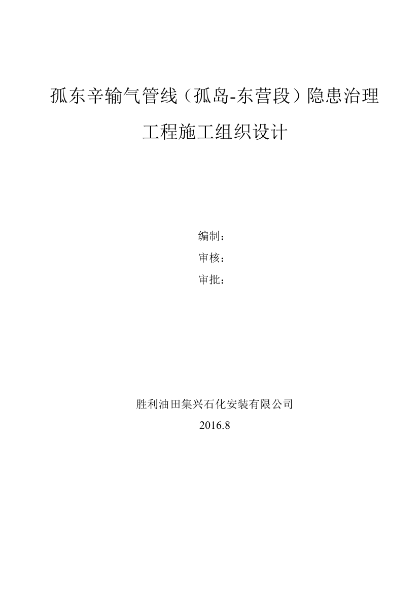 石化输气管线隐患治理工程施工组织设计