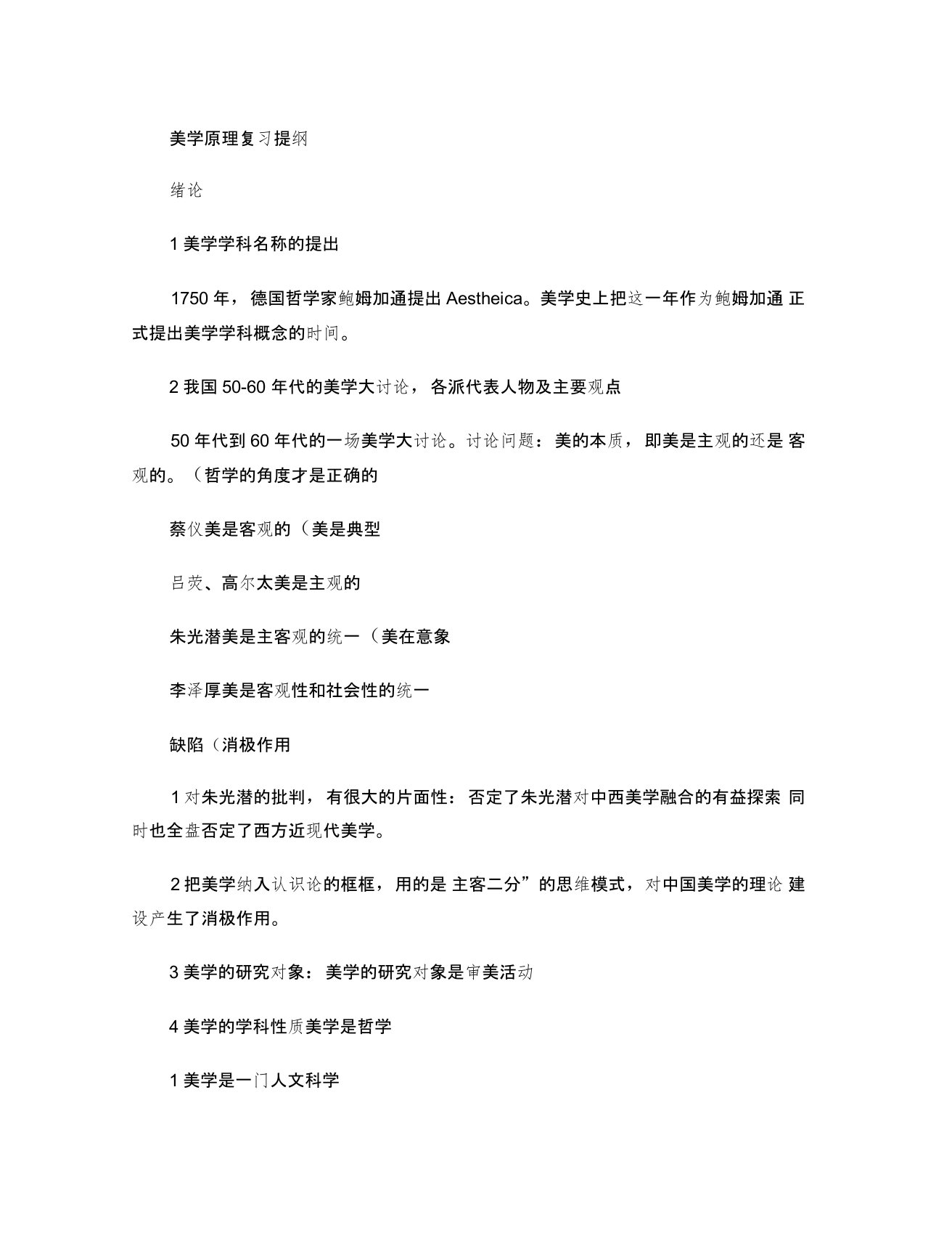 美学原理叶朗复习提纲概要