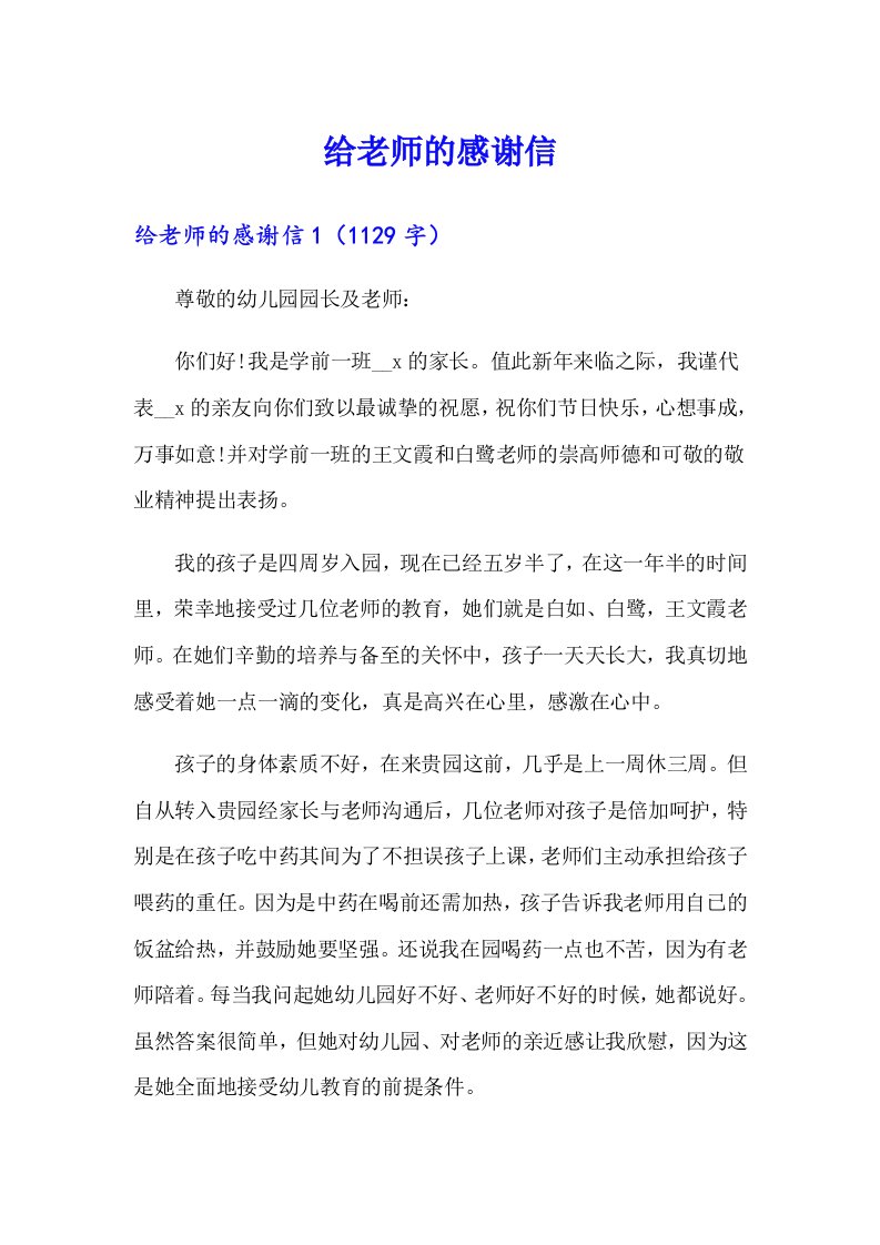 （多篇）给老师的感谢信2