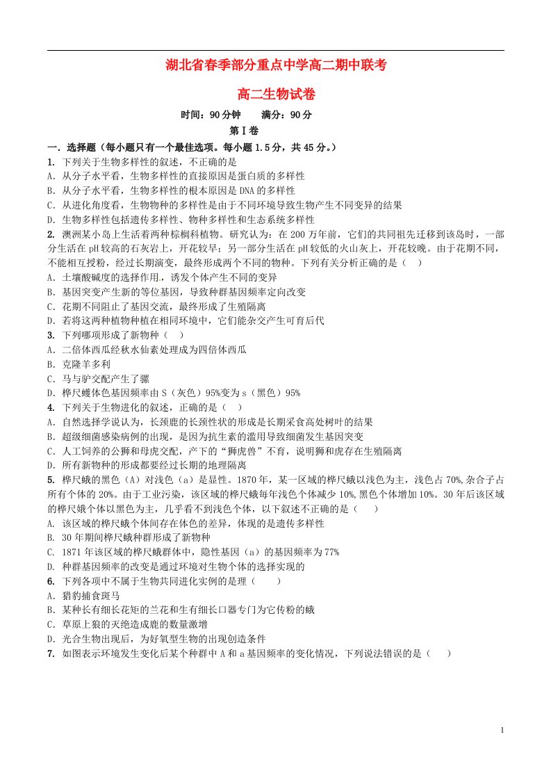 湖北省部分重点高中（麻城一中、新洲一中、黄陂一中盘龙校区等）高一生物下学期期中联考试题