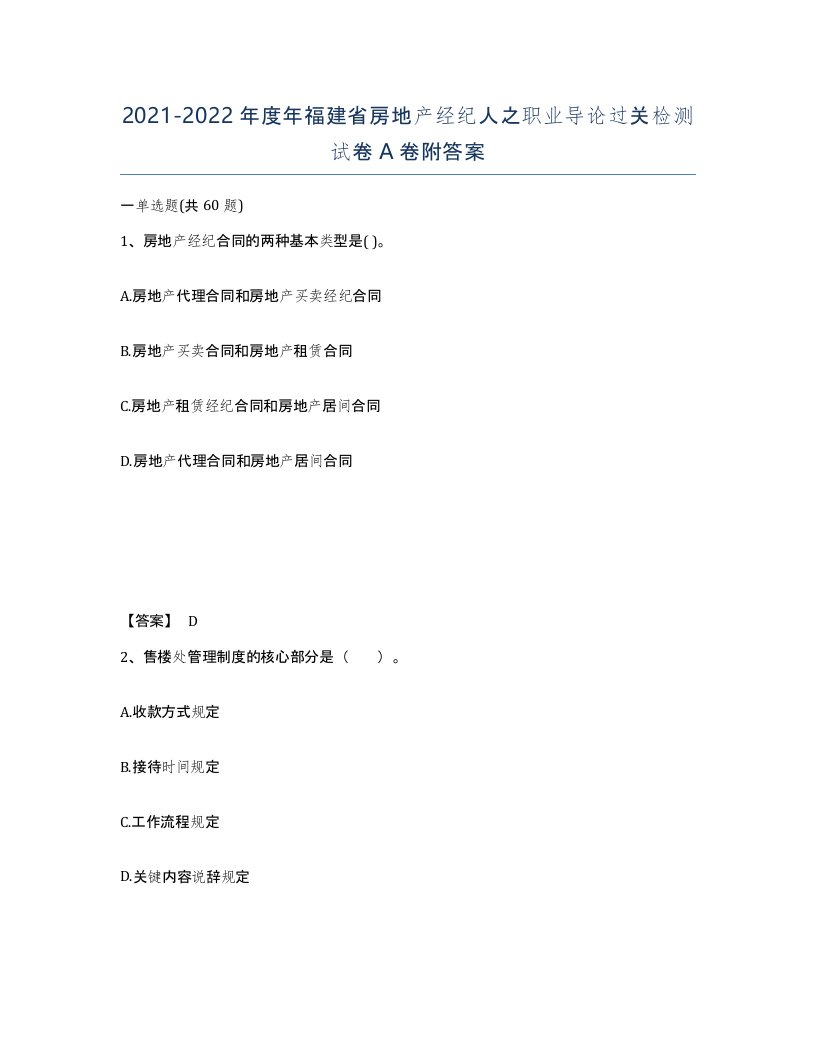 2021-2022年度年福建省房地产经纪人之职业导论过关检测试卷A卷附答案