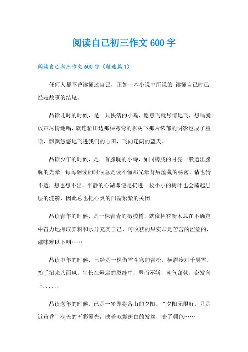 阅读自己初三作文600字