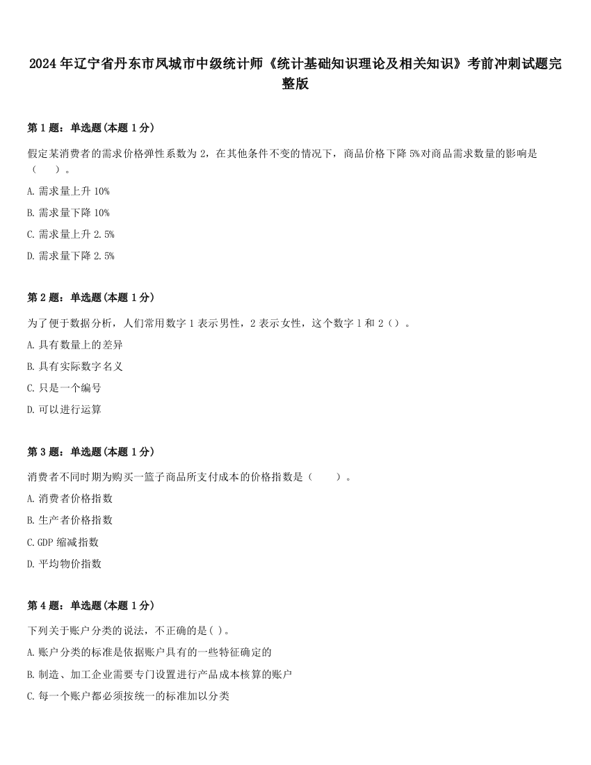 2024年辽宁省丹东市凤城市中级统计师《统计基础知识理论及相关知识》考前冲刺试题完整版