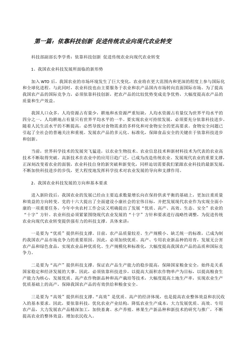 依靠科技创新促进传统农业向现代农业转变（范文大全）[修改版]