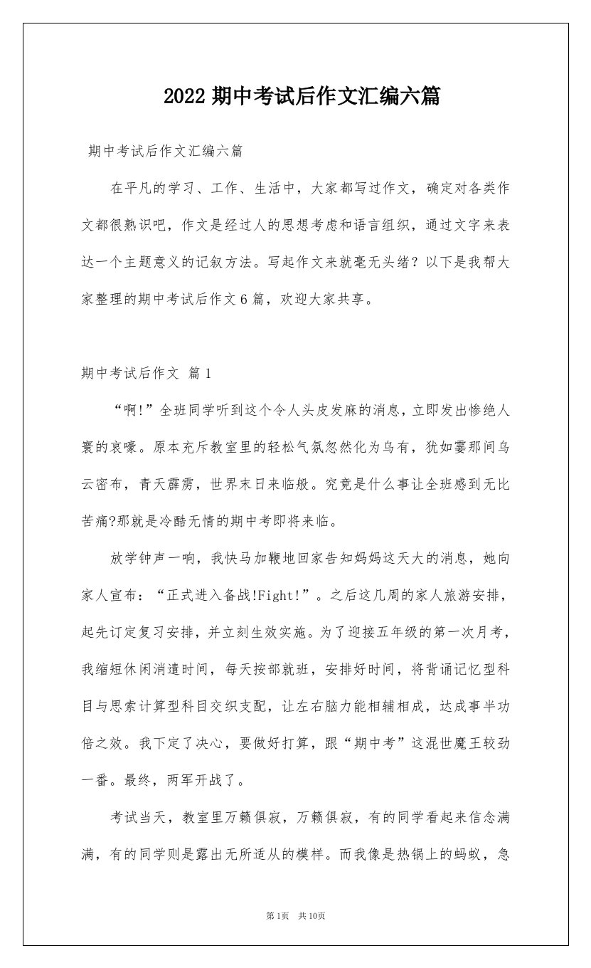 2022期中考试后作文汇编六篇