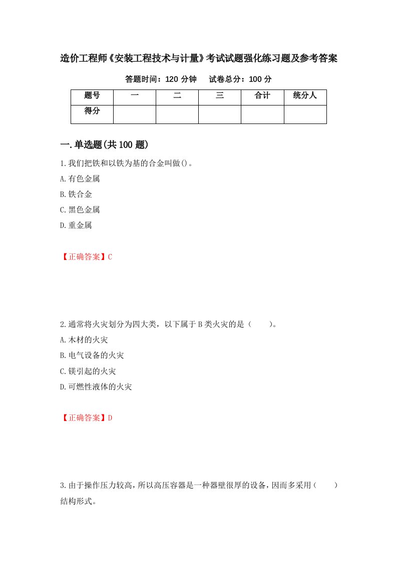 造价工程师安装工程技术与计量考试试题强化练习题及参考答案第46卷