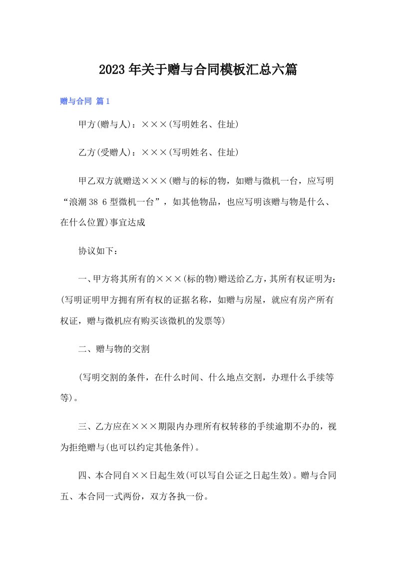 关于赠与合同模板汇总六篇