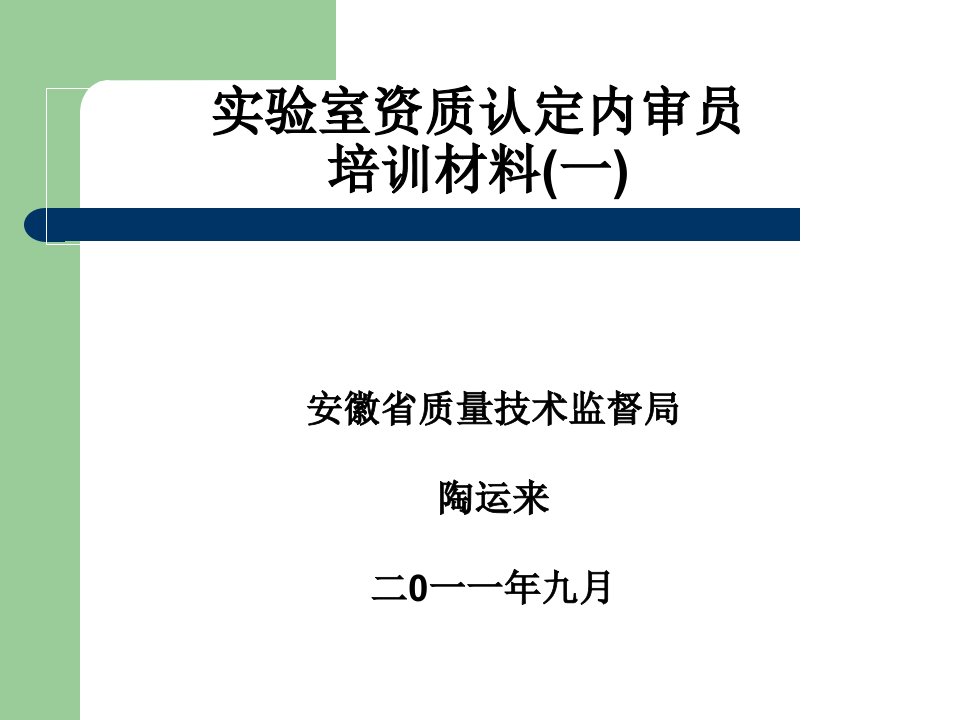 实验室资质认定评审员培训材料陶运来