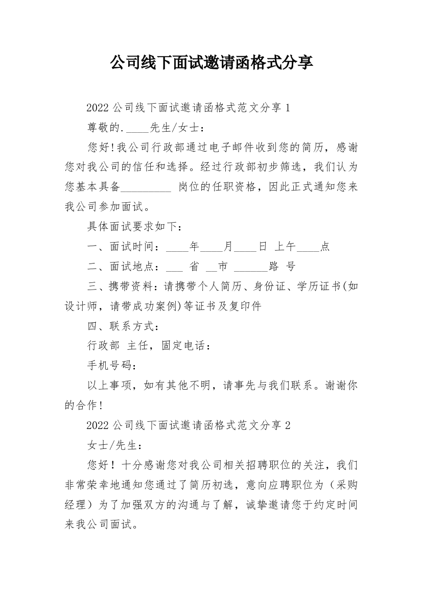 公司线下面试邀请函格式分享