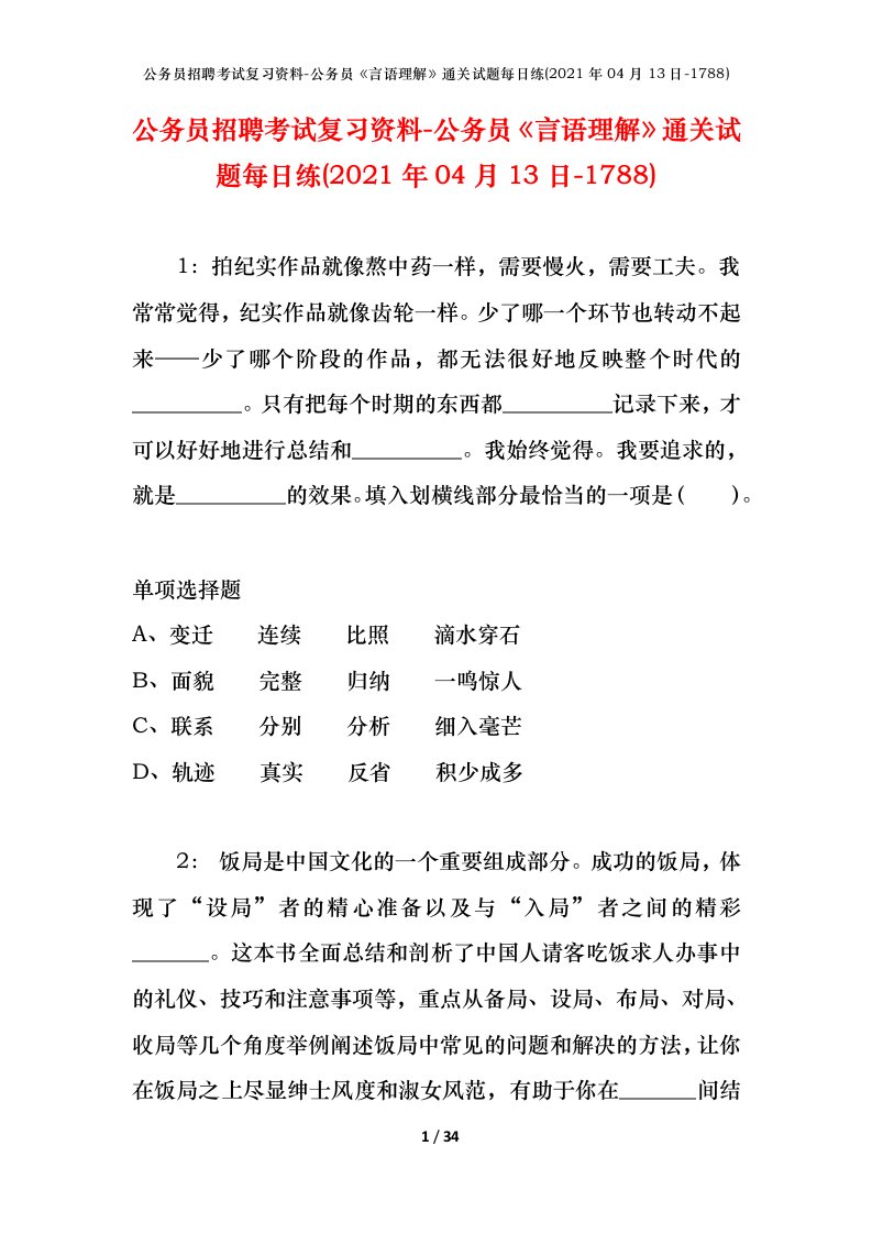 公务员招聘考试复习资料-公务员言语理解通关试题每日练2021年04月13日-1788