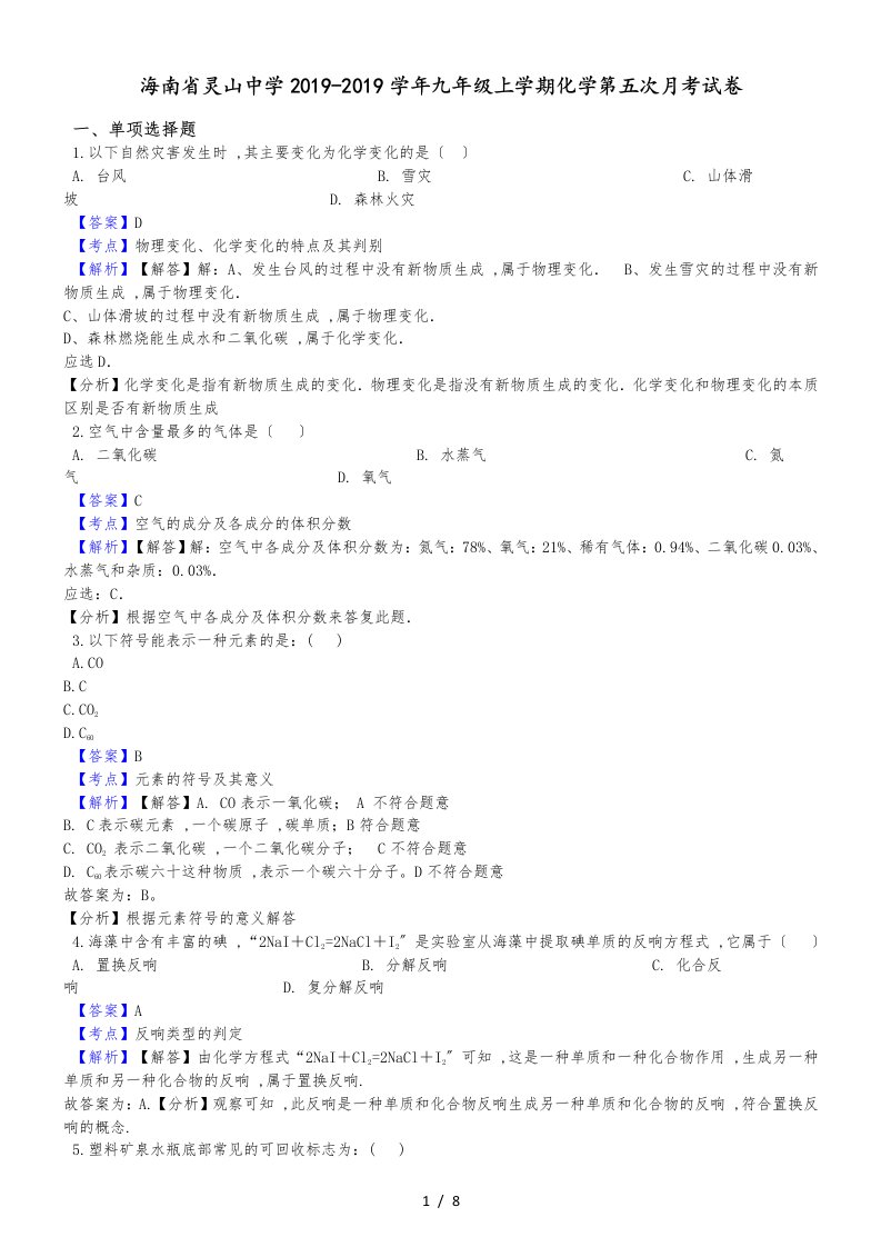 海南省灵山中学九年级上学期化学第五次月考试卷（解析版）