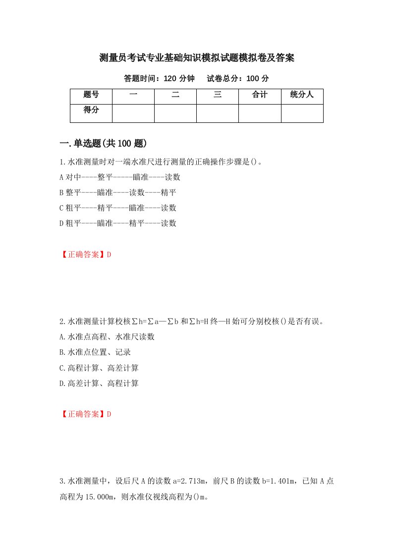 测量员考试专业基础知识模拟试题模拟卷及答案62