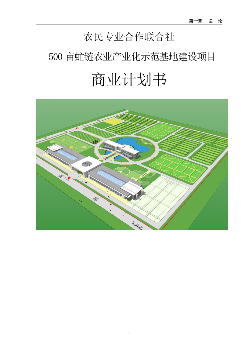 500亩虻链农业产业化示范基地建设项目立项商业谋划方案书