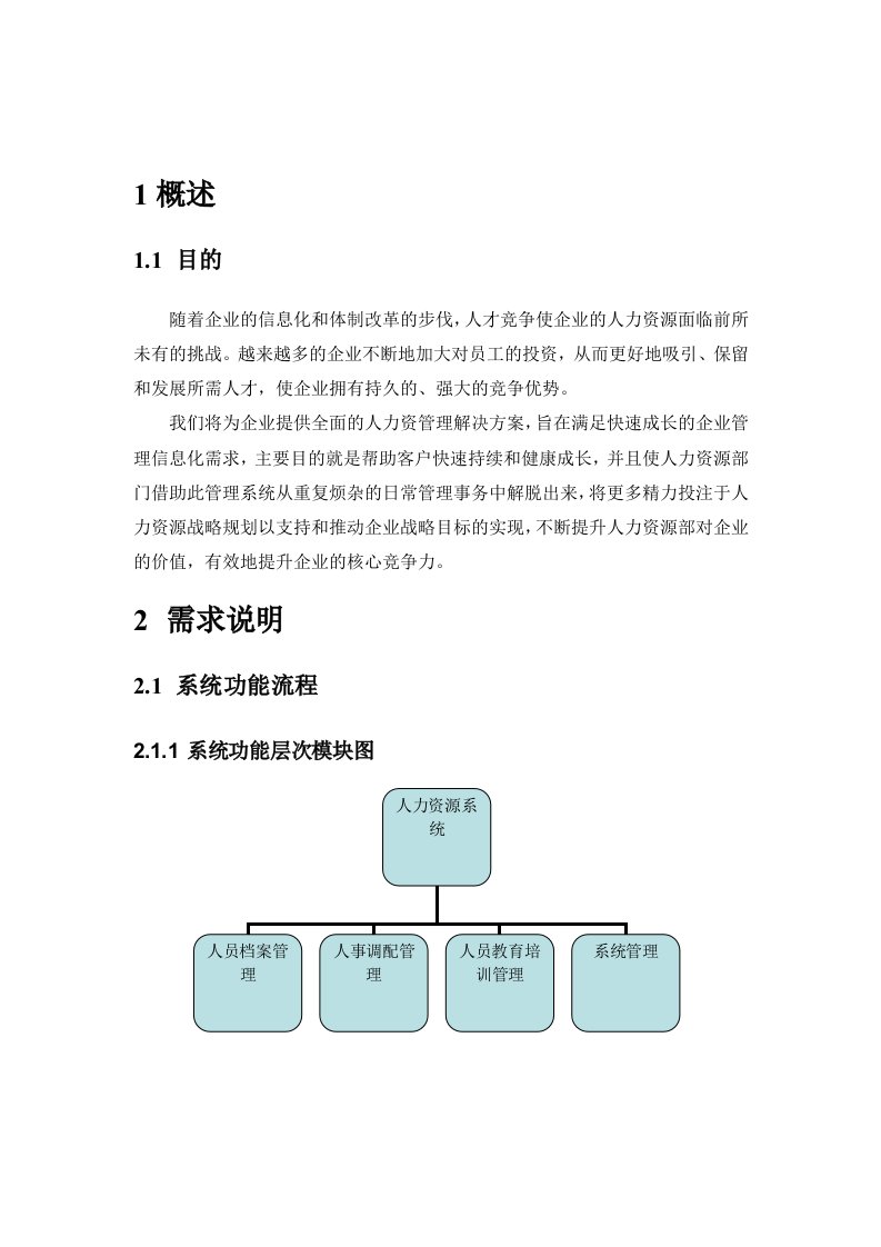 建筑工程管理-软件工程概论需求分析