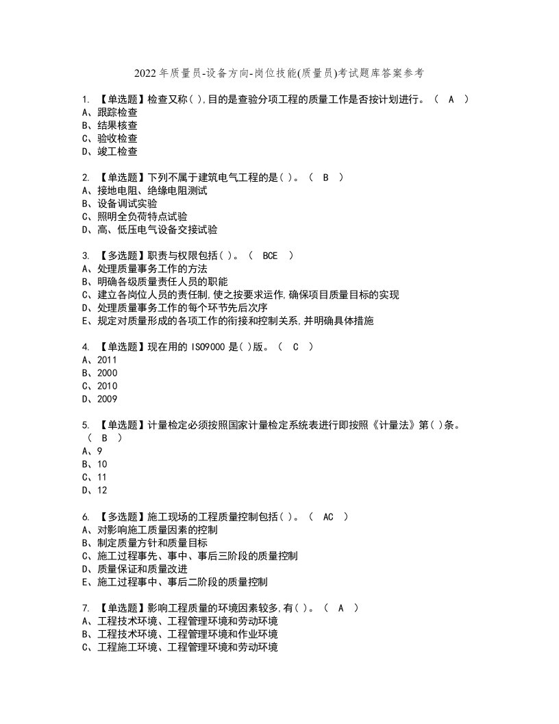 2022年质量员-设备方向-岗位技能(质量员)考试题库答案参考21