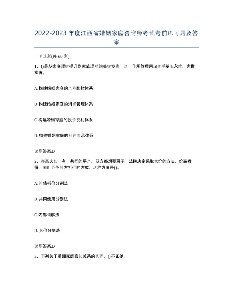 2022-2023年度江西省婚姻家庭咨询师考试考前练习题及答案