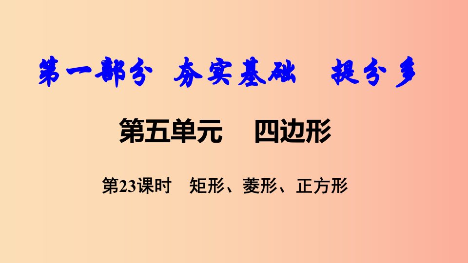 2019中考数学复习第23课时矩形菱形正方形课件