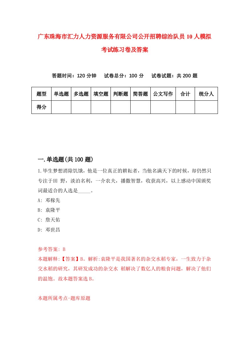 广东珠海市汇力人力资源服务有限公司公开招聘综治队员10人模拟考试练习卷及答案第1期