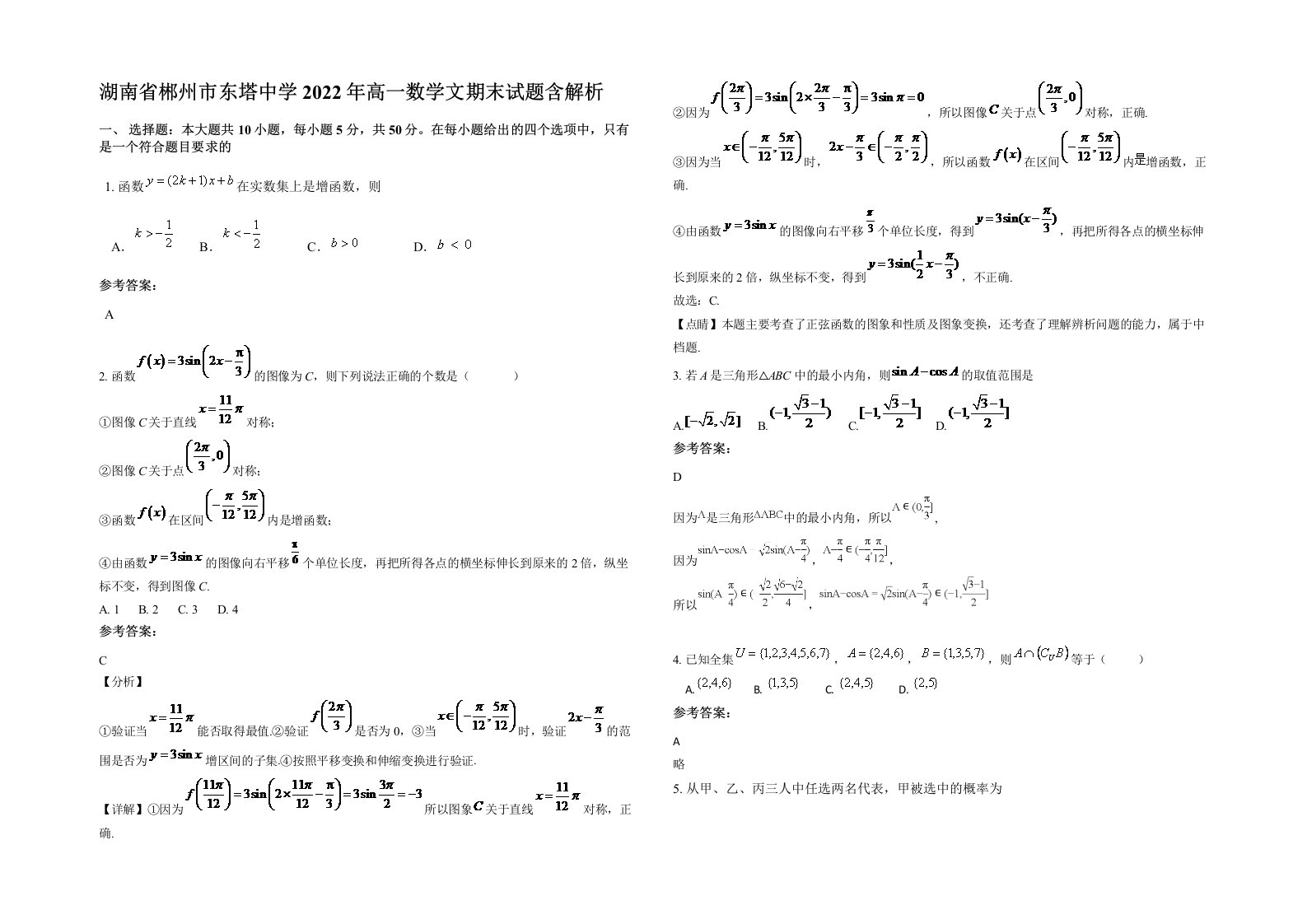 湖南省郴州市东塔中学2022年高一数学文期末试题含解析