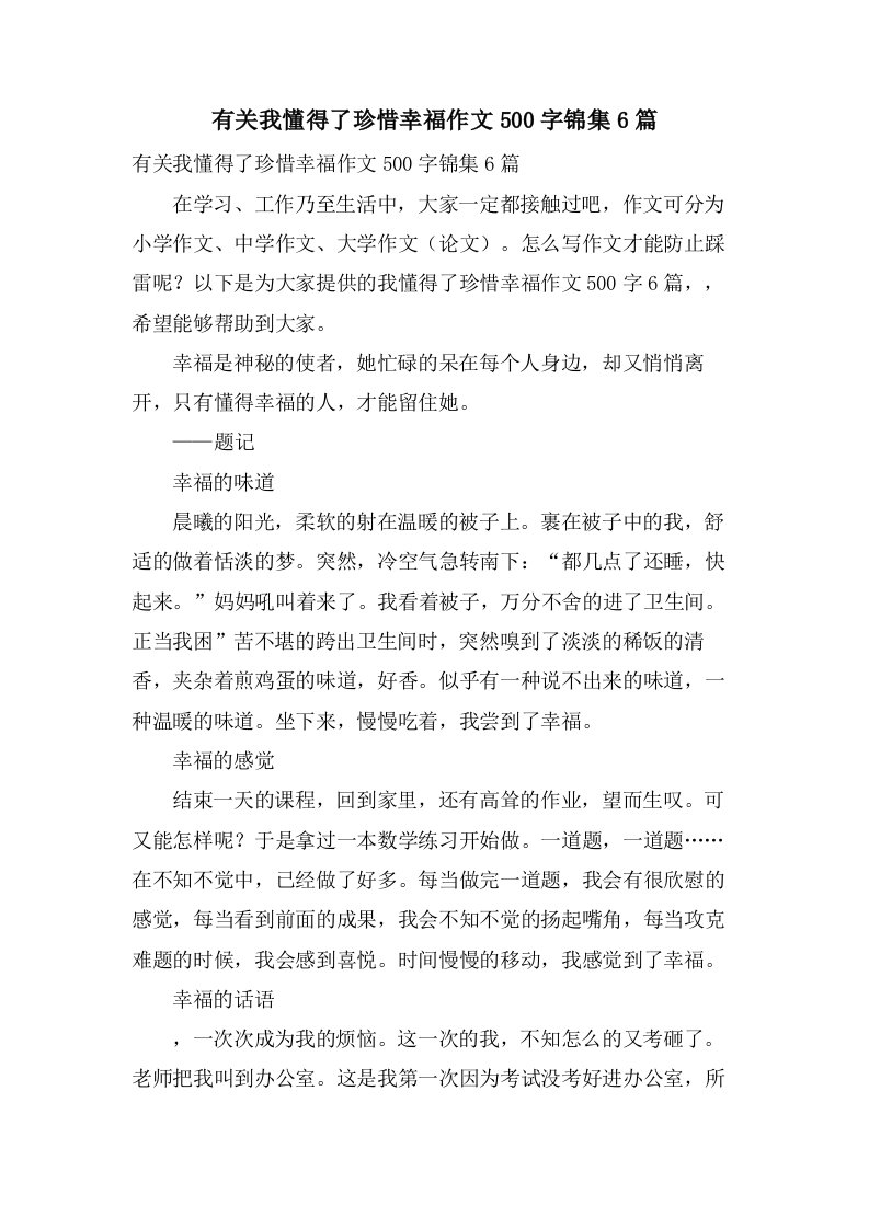 有关我懂得了珍惜幸福作文500字锦集6篇